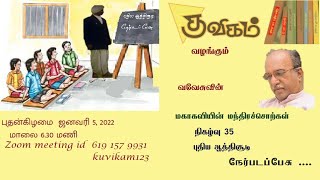 35. குவிகம் வழங்கும் முனைவர் வவேசுவின் "மகாகவியின் மந்திரச்சொற்கள்"  05/01/2022  புதிய ஆத்திசூடி