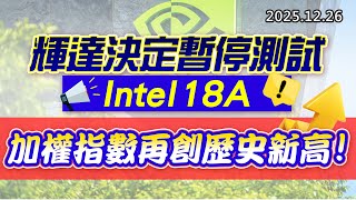 20251226《股市最錢線》#高閔漳 “輝達決定暫停測試 Intel 18A”” 加權指數再創歷史新高！“