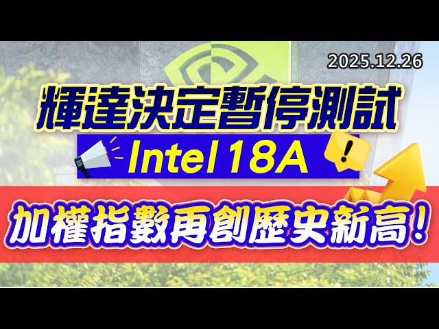 20251226《股市最錢線》#高閔漳 “輝達決定暫停測試 Intel 18A”” 加權指數再創歷史新高！“