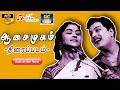 ஆசைமுகம் திரைப்படம் Aasai Mugam Full Movie HD Tamil Old Movies M