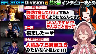 【スト6】SFL2025 DivisionS 第3節 インタビューまとめ【甘結もか/蝶屋はなび/もっちー/さはら/りゅうきち/ぶいすぽ/切り抜き】