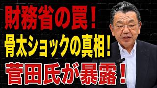 【緊急解説】「骨太ショック」財務省が封殺したかった真実を菅田慎一郎が暴露！2026年、日本経済の運命を徹底解説