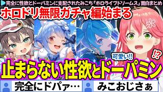 【☆5まとめ】完全に性欲とドーパミンに支配されたみこち「ホロライブドリームス」ここすき総集編【さくらみこ/ホロドリ/ホロライブ切り抜き】