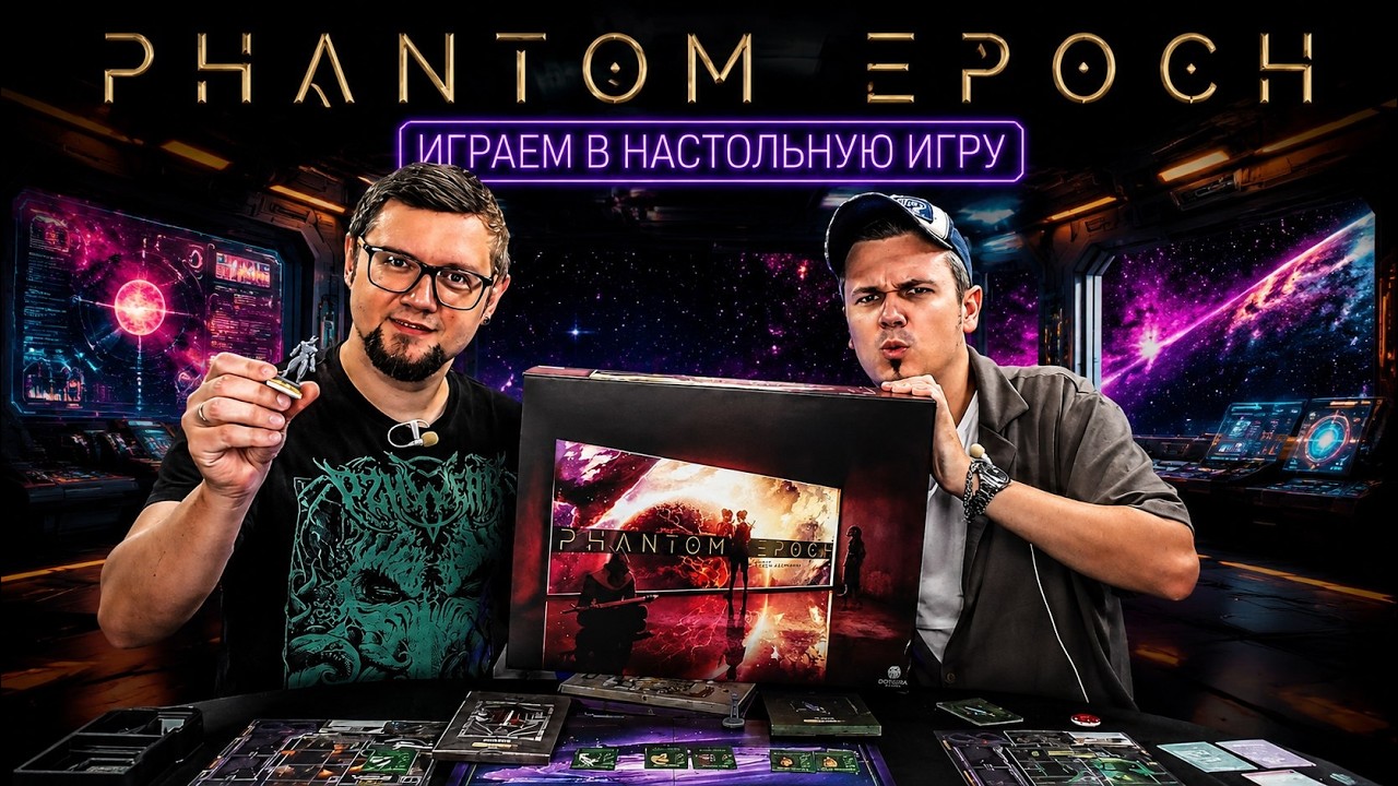 PHANTOM EPOCH 🚀 Фантомная эпоха | знакомство с настольной игрой