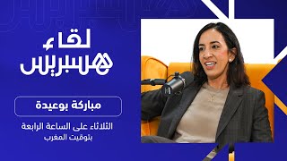 لقاء هسبريس مع مباركة بوعيدة، رئيسة جهة كلميم واد نون في أول خروج إعلامي thumbnail