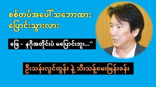 ဦးသန်းလွင်ထွန်း - စစ်တပ်အပေါ် သဘောထားပြောင်းသွားလား’’ ဆိုတာ သီးသန့်မေးမြန်း တင်ဆက်ထားပါတယ်