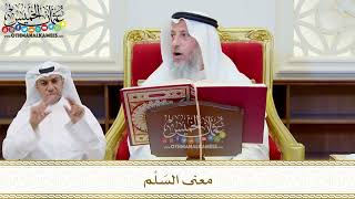 491 - معنى السَلْم - عثمان الخميس