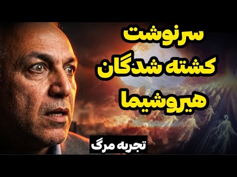 در تمام تاریخ بشر زندگی کردم!❌ تجربه نزدیک به مرگ فرهاد یزدان