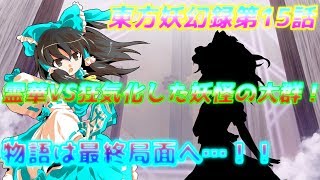 【ゆっくり茶番劇】東方妖幻録第15話「絆を紡ぐ少女と世界の破壊者」【コラボ回】