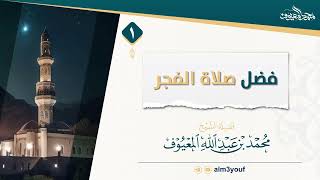 صورة 1  فضل صلاة الفجر