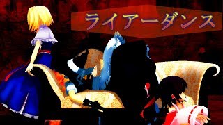 【東方MMD】霊夢、魔理沙、アリスでライアーダンス