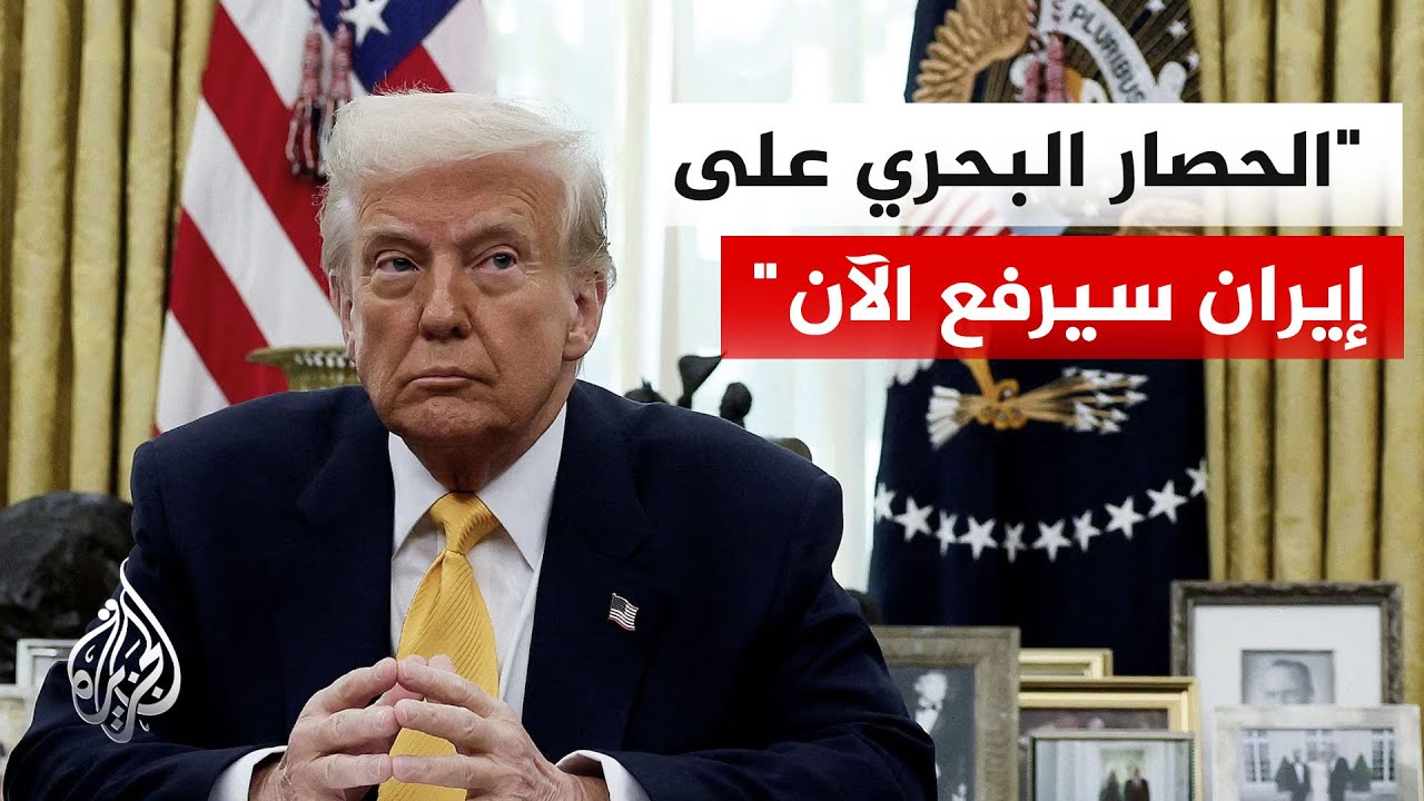 ترمب: يجب فتح مضيق هرمز فورا دون أي رسوم