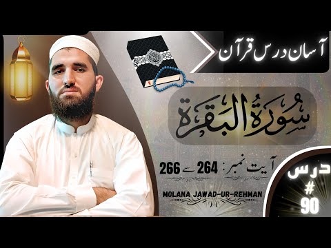 آسان درس قرآن سورۃ البقرة آیت نمبر: 264 تا 266 by  مولانا جوادالرّحمن (درس نمبر:90)