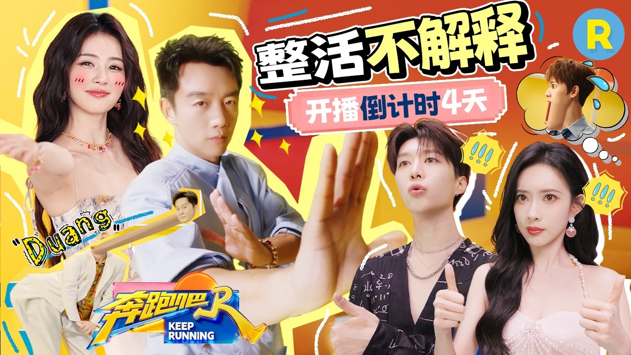 📆开播倒计时3天！来和跑男团一起整活了！白鹿就这样给李昀锐夸微醺了 范丞丞录宣传片也没放过姚pd ?