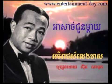 220 - សីុន សីុនសាមុត - Samuth - អាសាច់ជូនម្តាយ - A Sach Joon Mday