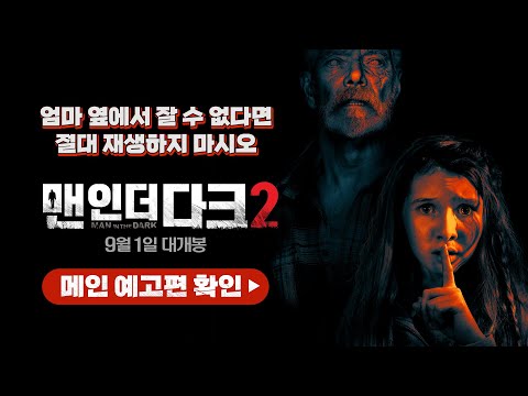 [맨 인 더 다크 2] 메인 예고편