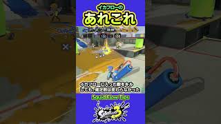 【スプラ3】イカフローの細かい情報3選