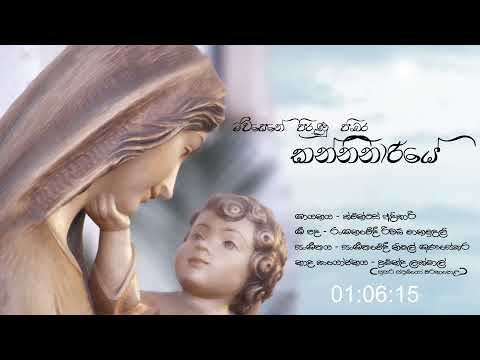 මව්සෙනේ පිරුණු පිංබර කන්නිනාරියේ