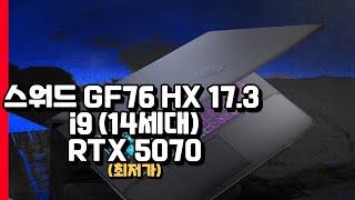MSI 2025 스워드 GF76 HX 17인치 i9-14900HX RTX 5070 1TB 16GB - YouTube