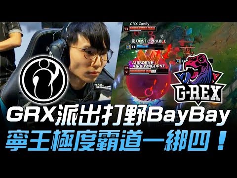 IG vs GRX 決戰恐怖IG！GRX派出打野BayBay 寧王扎克極度霸道一綁四！| 2018 S8世界賽 - 16強小組賽 Day2