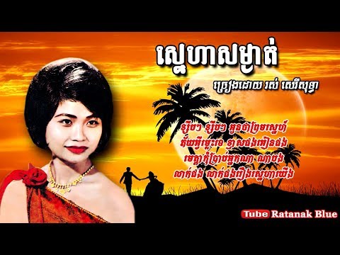 ស្នេហាសម្ងាត់ - រស់ សេរីសុទ្ធា | Ros Sereysothea