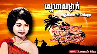 ស្នេហាសម្ងាត់ - រស់ សេរីសុទ្ធា | Ros Sereysothea