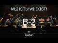 Би-2 — Я никому не верю (LIVE @ «МЫ ЕСТЬ! / WE EXIST!», Prague, 2023)