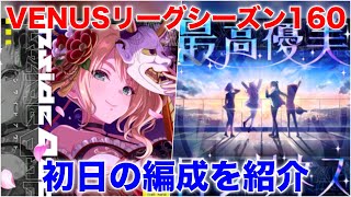 【アイプラ】難易度高めの編成に挑戦しよう。VENUSリーグシーズン160の編成を解説【アイドリープライド/IDOLY PRIDE】