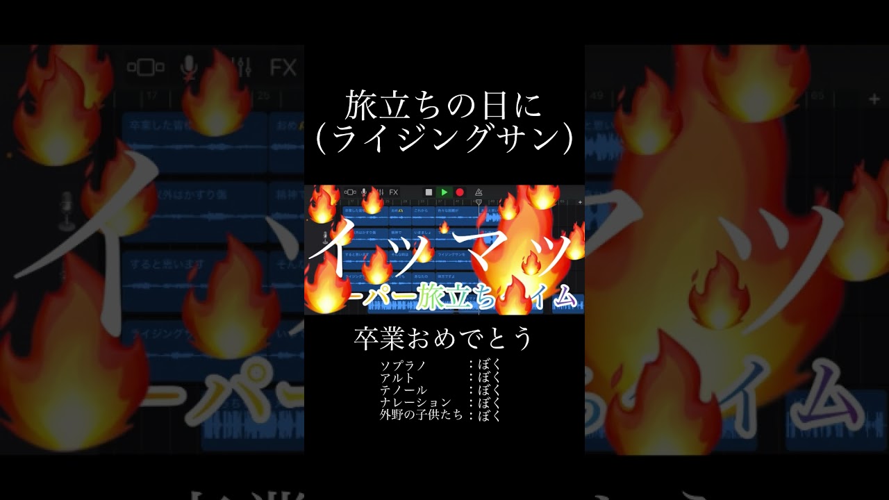 【卒業生の皆様へ】旅立ちの日に ライジングサンVer #卒業 #合唱 #歌い手