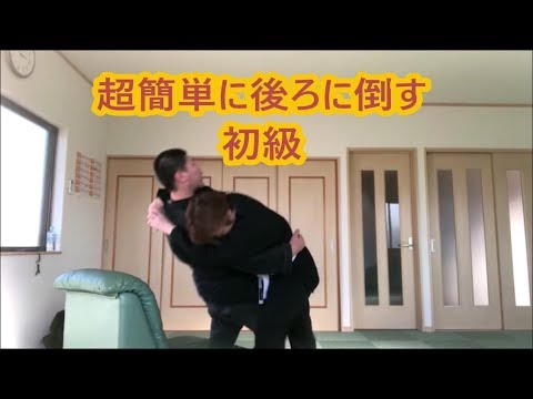女性の為の護身術　超簡単に後ろに倒す　初級　ステップ1