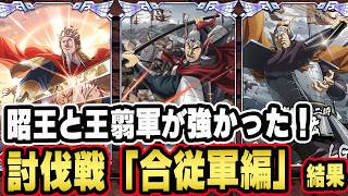 【昭王強い！】王翦軍含む秦国が刺さった！討伐戦「合従軍編」■キングダム乱