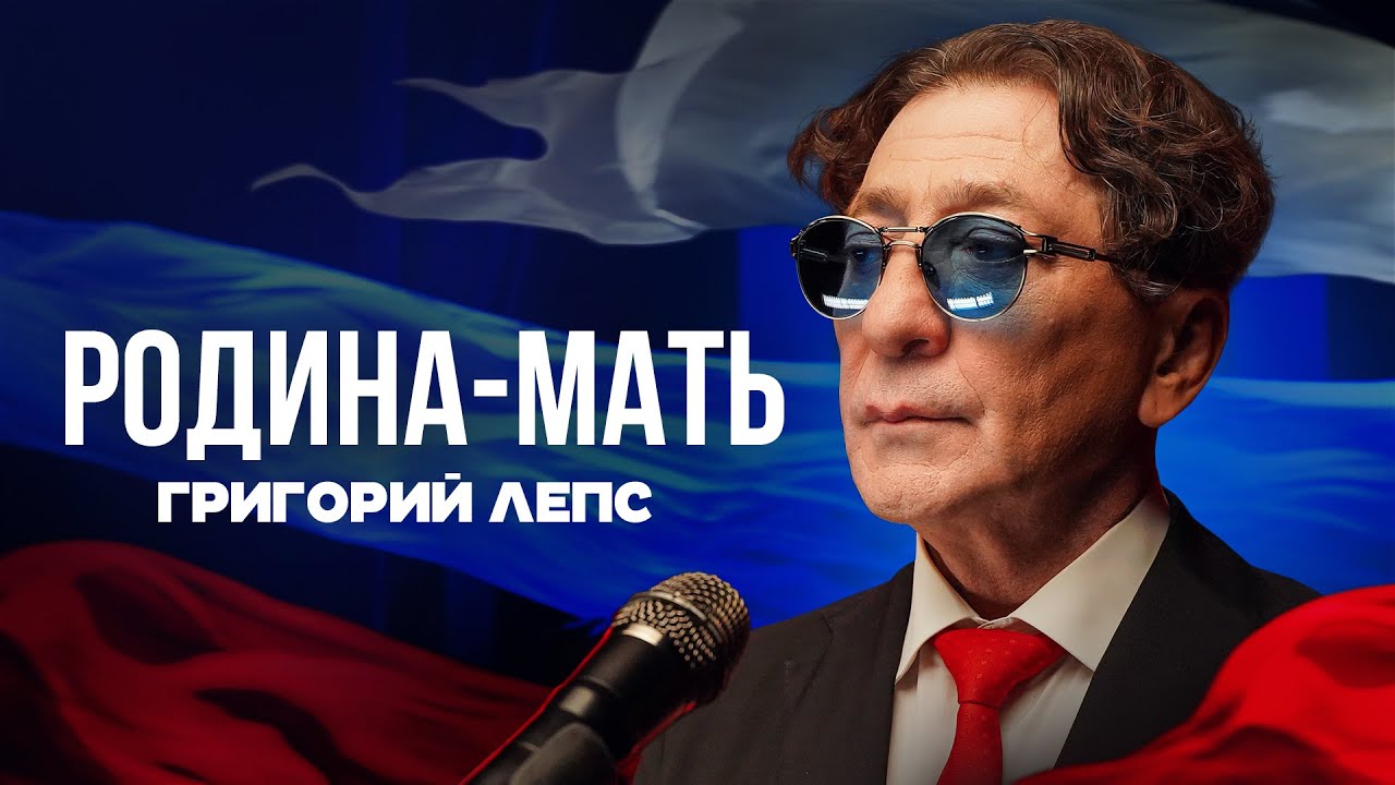 Григорий Лепс — Родина-мать