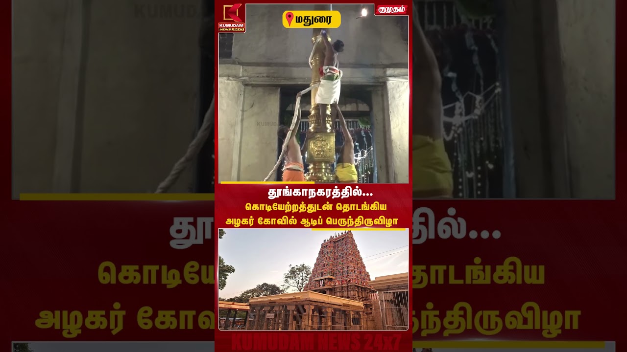 அழகர் கோவில் ஆடிப் பெருந்திருவிழா தொடக்கம்! 🚩 | Madurai News | Azhagar Kovil | Kodiyetram அழகர் கோவில் ஆடிப் பெருந்திருவிழா தொடக்கம்! 🚩 | Madurai News | Azhagar Kovil | Kodiyetram