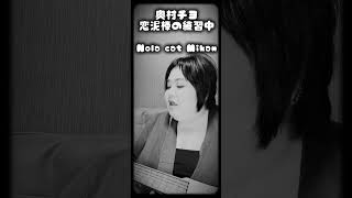 奥村チヨ 恋泥棒 練習中 #ギター #弾き語り #歌ってみた #cover #ギター弾き語り #音楽 #弾き語り女子