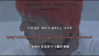 Download lagu 【中英字幕】DRAMA - G-DRAGON【羅馬拼音 Romanized Lyrics】 mp3