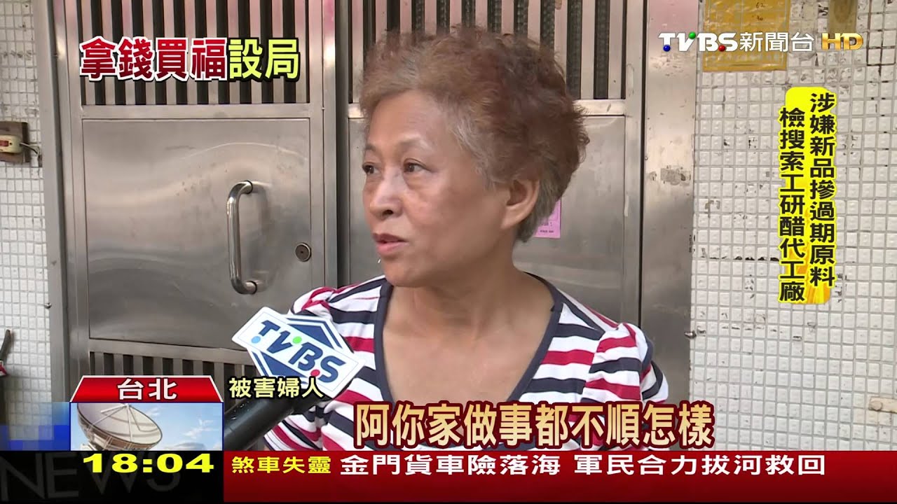 幫你祈福!陸客組詐騙集團 婦人遭騙62萬元