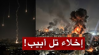 عاجل | وابل صاروخي مكثف يضرب تل أبيب الآن… في أكبر موجة قصف منذ اندلاع الحرب