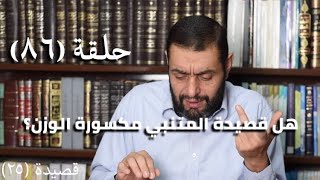 كرسي المتنبي (شرح ديوان المتنبي) - حلقة (٨٦) - أيمن العتوم image