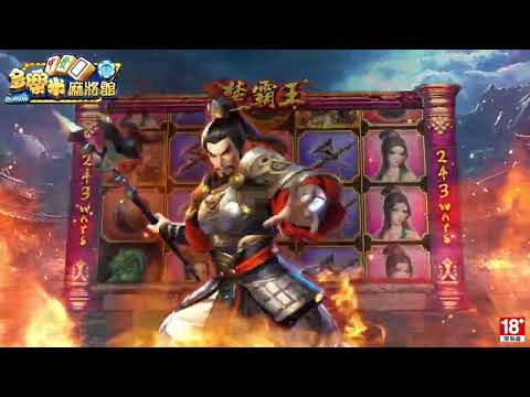 多樂米麻將館 video thumbnail