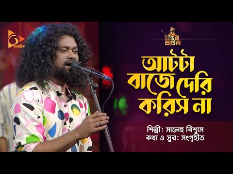 আটটা বাজে দেরি করিস না | Aatta Baje Deri Korish Na | Saleh Bisshash | Bangla Baul | Nagorik Music