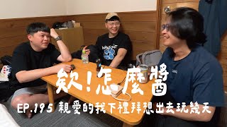【欸!怎麼醬】EP.195 親愛的我下禮拜想出去玩幾天 Ft.萊恩爸｜快閃日本滑雪｜東京越後湯澤｜ Podcast