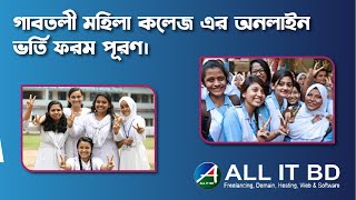 গাবতলী মহিলা কলেজ এর অনলাইন ভর্তি ফরম পূরণের টিউটোরিয়াল