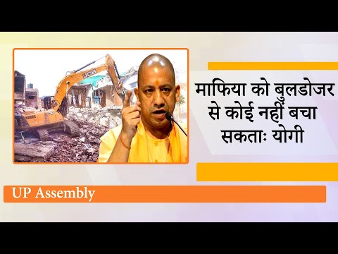 CM Yogi ने विधानसभा में किया ऐलान- माफिया के खिलाफ बुलडोजर को रोकने की ताकत किसी में नहीं है