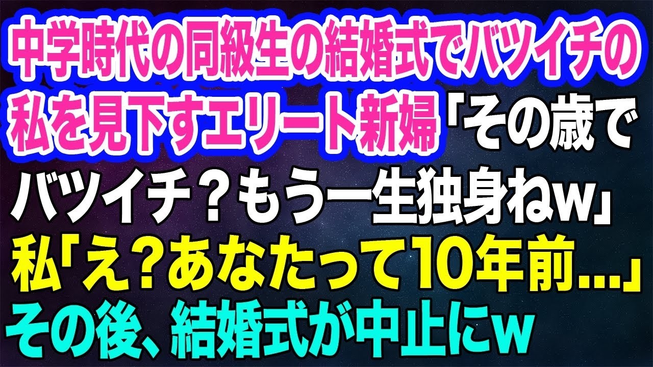 【スカッと総集編】中学時代の同級生の結婚式でバツイチの私を見下すエリート新婦「その歳でバツイチ？もう一生独身ねw」私「え？あなたって10年前…」→その後、結婚式が中止にw
