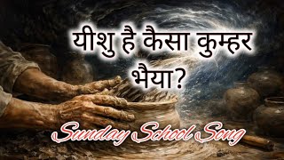 Download lagu यीशु है कैसा कुम्हर भैया? || Yeshu Hai kaisa Kumhar Bhaiya? Sunday School Song /Christiansong mp3 Download lagu यीशु है कैसा कुम्हर भैया? || Yeshu Hai kaisa Kumhar Bhaiya? Sunday School Song /Christiansong mp3