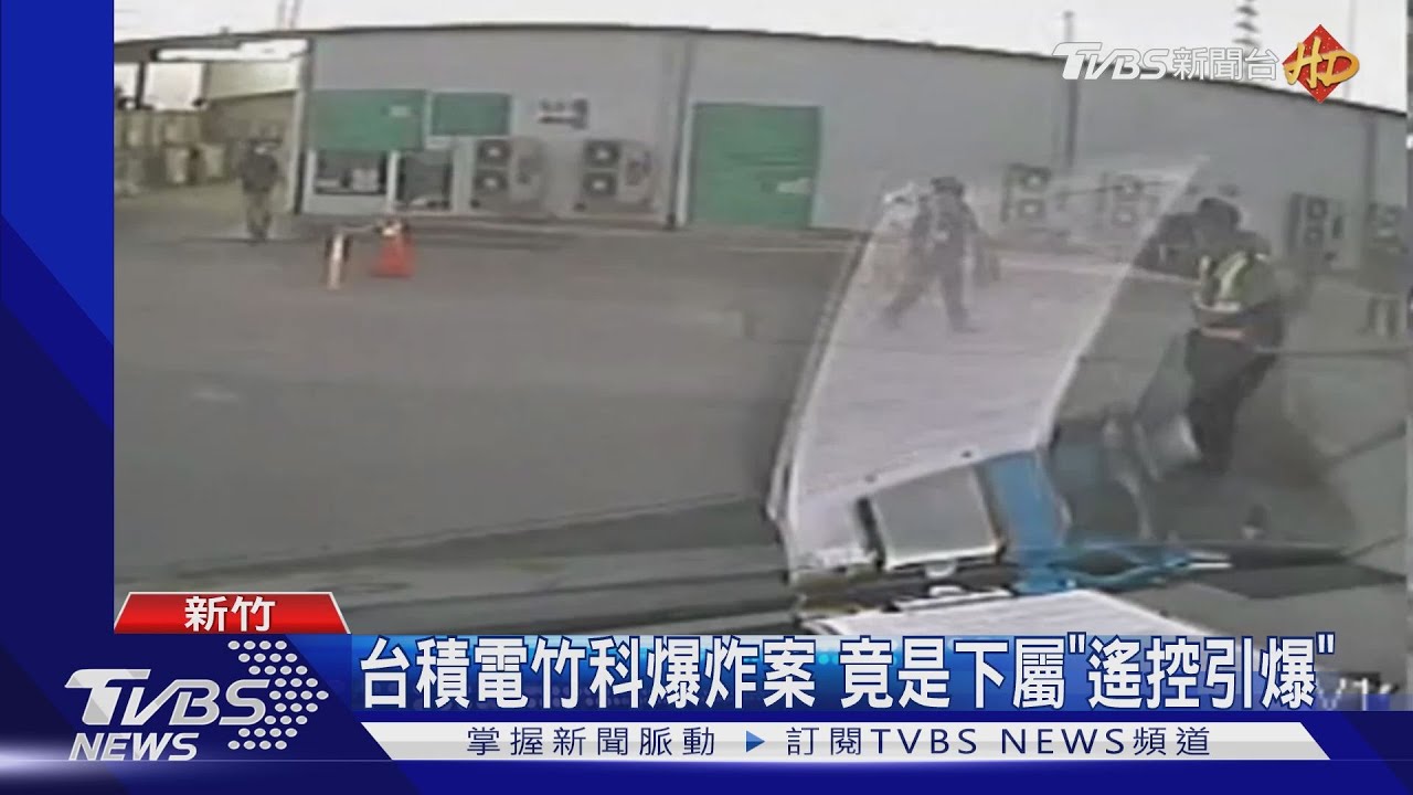 下屬遠端「遙控引爆」!炸斷台積電竹科包商手指 被害人:「他個性孤僻!」