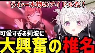 【学園アイドルマスター 2ndアニバーサリー】可愛すぎる莉波に大興奮のしいな【椎名唯華 切り抜き】