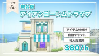 【作り方 / HowToBuild】[統合版] アイアンゴーレムトラップ  ～アイテム自動仕分け/自動クラフト/交易ができるコンパクトな砂漠拠点～