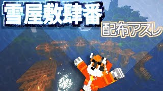 【アスレ】500m配布アスレ「雪屋敷肆番」を跳んできたら景観が凄い！【マインクラフト】