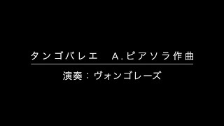 Download lagu ヴォンゴレーズ　タンゴバレエ -Tango Ballet / A.Piazzolla- mp3